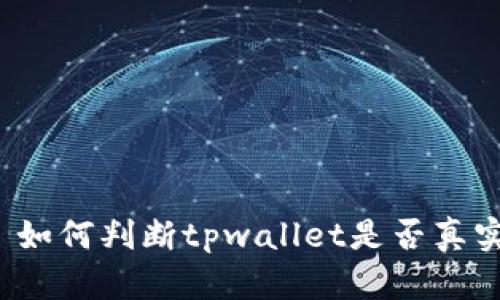 Title: 如何判断tpwallet是否真实有效？