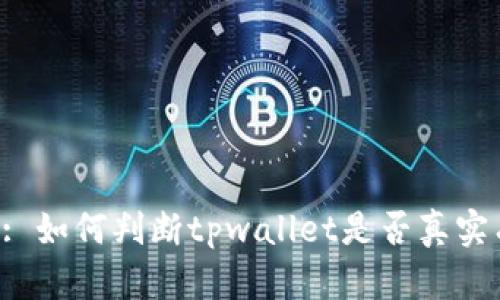 Title: 如何判断tpwallet是否真实有效？