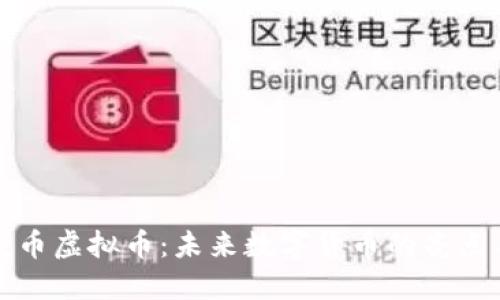 高尔夫币虚拟币：未来数字货币的亮点与机遇