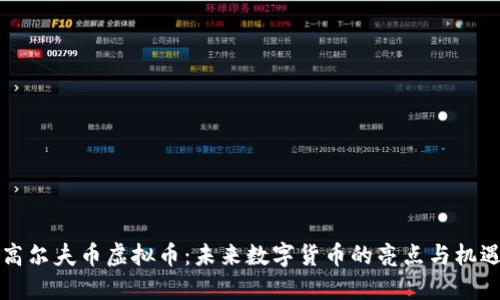 高尔夫币虚拟币：未来数字货币的亮点与机遇