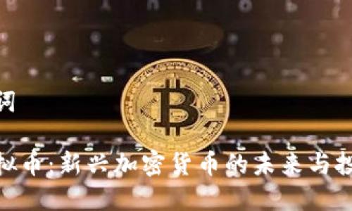 和关键词

虎符虚拟币：新兴加密货币的未来与投资机会