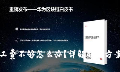 tpwallet矿工费不够怎么办？详解解决方案及常见问题