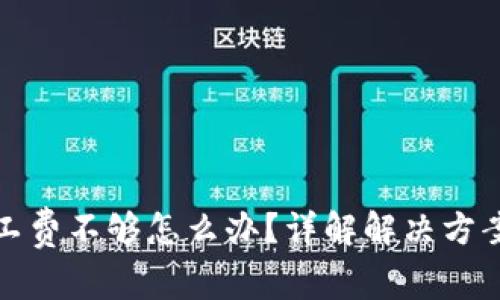 tpwallet矿工费不够怎么办？详解解决方案及常见问题