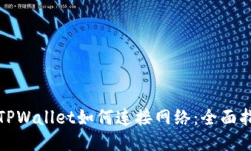 : TPWallet如何连接网络：全面指南