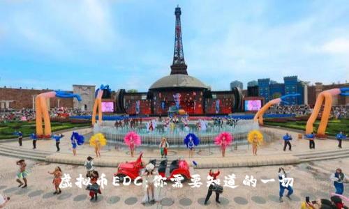 虚拟币EDC：你需要知道的一切