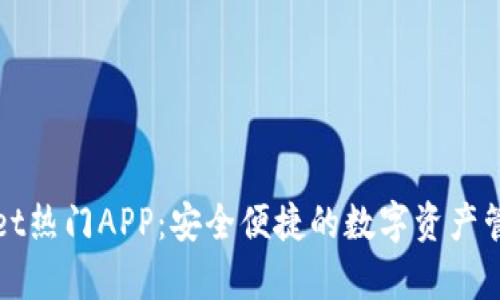 tpwallet热门APP：安全便捷的数字资产管理平台