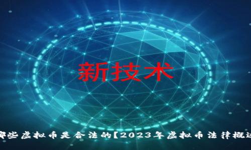 哪些虚拟币是合法的？2023年虚拟币法律概述