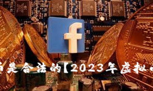 哪些虚拟币是合法的？2023年虚拟币法律概述