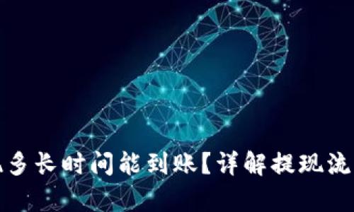 tpwallet提现多长时间能到账？详解提现流程与到账时间