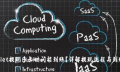 tpwallet提现多长时间能到账