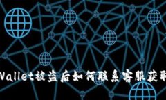 : TPWallet被盗后如何联系客