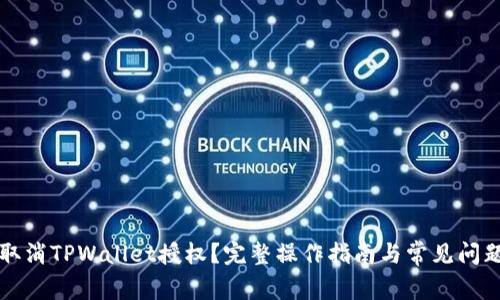 怎样取消TPWallet授权？完整操作指南与常见问题解答