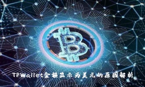 TPWallet金额显示为美元的原因解析