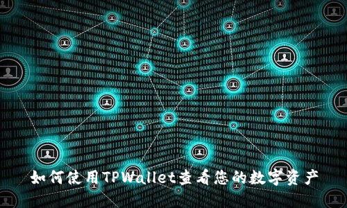 如何使用TPWallet查看您的数字资产