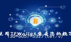 如何使用TPWallet查看您的数
