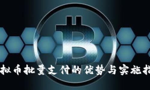 虚拟币批量支付的优势与实施指南