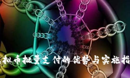 虚拟币批量支付的优势与实施指南