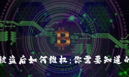 : TPWallet被盗后如何维权：你需要知道的步骤与建议