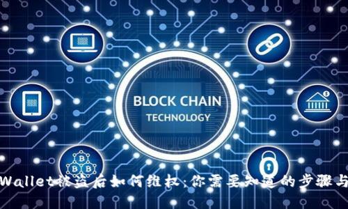 : TPWallet被盗后如何维权：你需要知道的步骤与建议