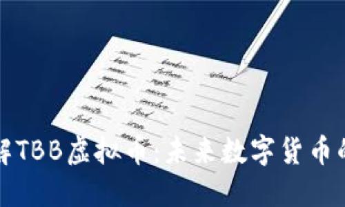 深入了解TBB虚拟币：未来数字货币的新选择