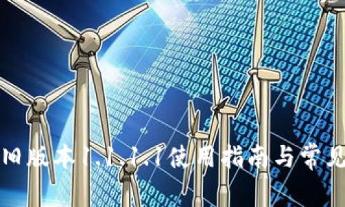 tpwallet旧版本1.1.1.1使用指南与常见问题解答