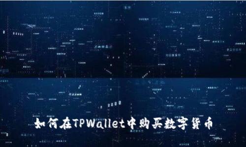 如何在TPWallet中购买数字货币