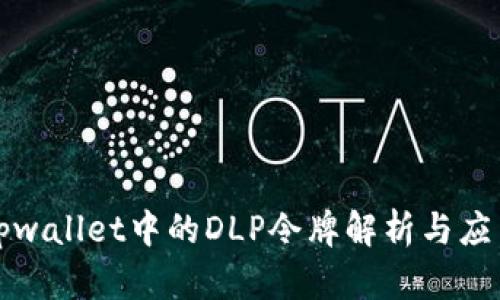 tpwallet中的DLP令牌解析与应用