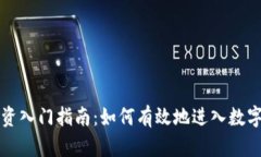 虚拟币投资入门指南：如