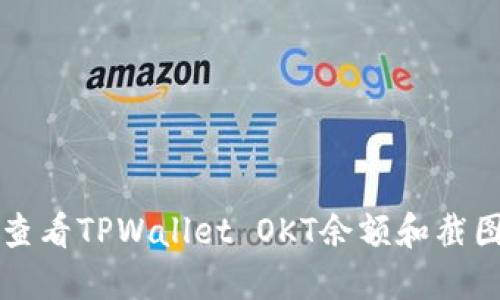 如何查看TPWallet OKT余额和截图指导