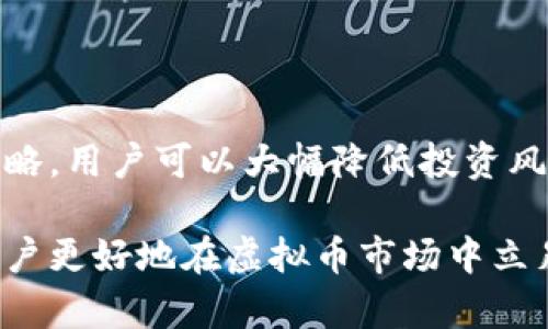 biao ti/biao ti虚拟币交易平台和钱包介绍/虚拟币交易平台和钱包介绍  
虚拟币交易平台, 数字货币钱包, 加密货币, 区块链技术/guanjianci  

随着数字经济的快速发展，虚拟币交易平台和数字货币钱包作为虚拟货币交易的基础设施，正日益受到用户的关注。如何选择一个安全、便捷的交易平台，如何管理和保护自己的数字资产，成为了广大加密货币爱好者亟需解决的问题。本文将深入探讨虚拟币交易平台的特性、钱包的种类，以及安全性和用户体验等方面的内容，以帮助用户更好地理解这一领域。

一、虚拟币交易平台的类型
虚拟币交易平台主要分为中心化交易所（CEX）和去中心化交易所（DEX）。这两种平台各有优缺点，适合不同类型的投资者。

中心化交易所是我们常见的交易平台，比如币安（Binance）、火币网（Huobi）等。这类平台在交易过程中充当中介，用户需要将数字货币存储在平台钱包中，交易所负责撮合交易、处理资金流动。中心化交易所的优势在于流动性好、交易速度快、易于使用，但与此同时，也存在安全隐患，特别是在黑客攻击及平台被盗事件中。

去中心化交易所则是通过智能合约实现点对点交易，用户无需将资产转移到平台账户中，确保了资产的安全性。像Uniswap和Sushiswap这样的去中心化平台不断涌现，给用户提供了更多的选择和自主权，但它们的流动性和使用体验往往不如中心化交易所。

二、虚拟币钱包的类型
虚拟币钱包是存储和管理数字资产的重要工具，通过不同类型的钱包，用户可以选择适合自己的存储和交易方式。根据安全性和使用便捷性，虚拟币钱包一般可以分为热钱包和冷钱包。

热钱包是连接互联网的数字钱包，包括各种在线交易平台提供的钱包服务。这种钱包便于用户进行日常交易，但由于长期在线，很容易受到黑客攻击。

冷钱包则是离线的钱包，包含硬件钱包（如Ledger、Trezor等）和纸钱包。冷钱包在交易时需要先将资金转移到热钱包中进行交易，因此安全性较高，适合长时间持有数字资产的用户。同时，由于操作相对复杂，初学者可能会觉得不太容易上手。

三、安全性考虑
安全性是选择虚拟币交易平台和钱包时必须考虑的重要因素。无论是中心化还是去中心化交易所，都面临着黑客攻击的风险。很多交易所曾经发生过大规模的盗币事件，使得用户的资产损失惨重。因此，在选择交易平台时，用户应关注平台的历史安全记录、用户评价和安全措施等。

对于钱包来说，用户应选择知名度高、口碑好的钱包，确保私钥的保管安全。此外，启用双重验证（2FA）等安全措施也是保障资产安全的有效方法。许多钱包和交易平台都提供这类功能，建议用户务必开启。

四、用户体验
用户体验涉及到交易过程的流畅性和界面的友好程度。一些交易平台可能会因为流量过大导致系统崩溃，交易无法顺利进行，影响用户的交易体验。

同时，用户界面的设计也非常重要。有些平台提供了简洁的界面和易于理解的操作流程，使新手用户能够更快地适应。而另一些平台则可能因为界面复杂导致用户在使用过程中的困惑。因此，用户在选择交易平台和钱包时，除了关注安全性外，也应考虑平台的界面设计和用户体验。

五、可能相关的问题
在了解虚拟币交易平台和钱包的过程中，用户可能会遇到以下几个问题：

1. 虚拟币交易平台和钱包的区别是什么？
虚拟币交易平台是指用户在其中进行数字货币买卖的网络平台，而数字货币钱包则是用于存储和管理这些货币的工具。简单来说，前者主要用于交易，后者用于存储。

交易平台负责撮合买卖双方、处理交易，而钱包则是用户持有虚拟货币的地方。用户在交易所中购买虚拟币后，通常需要将其存入自己的钱包中以确保其安全。因此，选择合适的交易平台和钱包是实现安全交易和有效管理资产的关键。

2. 如何选择一个安全的虚拟币交易平台？
选择安全的虚拟币交易平台应从多个角度考虑。首先，用户应查阅平台的背景和声誉，确认其是否在行业内具有良好的信用及历史安全记录。

其次，需要查看平台的安全措施，包括数据加密、资产保险、用户资金的分离存储等。此外，用户还应关注平台的交易费用、流动性、支持的币种种类等因素。一些平台会定期进行安全审计，这也是选择平台的参考标准。

3. 热钱包和冷钱包哪个更安全？
冷钱包被普遍认为比热钱包安全。热钱包由于连接互联网，容易遭受黑客攻击，而冷钱包是离线储存的，黑客无法直接入侵。因此，冷钱包更适合长期持有大额数字资产，而热钱包则适合频繁交易的小额资产。

但使用冷钱包也有缺点，通常使用和设置较为复杂，可能对新手造成一定困扰。因此，对于不同类型的用户，应根据自己的需求和使用习惯选择相应的钱包类型。

4. 处理虚拟币交易税务应该注意什么？
虚拟币交易的税务处理因国家和地区而异。在许多国家，虚拟货币被视为资产，其交易产生的收益需要缴纳资本利得税。用户在交易时，应记录每一次交易的时间、金额、交易费用等信息，以方便后续申报。

此外，对于某些国家而言，以货币形式支付的虚拟币交易也需缴纳相应的营业税。因此，了解并遵守当地的法律法规，合理纳税，是确保合法合规交易的重要环节。

5. 如何避免虚拟币投资中的骗局？
避免虚拟币投资中的骗局，首先要增强对该领域的了解，了解市场运作和常见的骗局手法，如庞氏骗局、虚假交易平台等。

其次，选择知名度高、声誉好的交易平台进行交易，避免轻信陌生平台的宣传。同时，要关注项目的白皮书和团队背景，警惕夸大宣传和不明来源的币种。

最后，保持警戒，比如在社交媒体和论坛上提高警惕，不轻易相信他人推荐的投资机会，务必对所投资项目进行自行全面评估和调研。通过谨慎的选择和合理的投资策略，用户可以大幅降低投资风险，保障自己的资产安全。

总结来说，虚拟币交易平台和钱包是进行数字货币交易和管理的两项主要工具。理解这两者的特性、选择合适的平台和钱包，同时增强安全意识与防范意识，能帮助用户更好地在虚拟币市场中立足，实现财富的保值与增值。希望本文对读者有所启发，助力其在虚拟币投资路上走得更远。