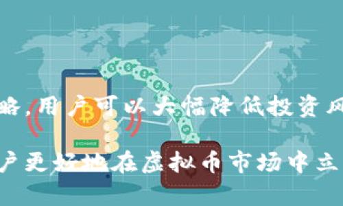 biao ti/biao ti虚拟币交易平台和钱包介绍/虚拟币交易平台和钱包介绍  
虚拟币交易平台, 数字货币钱包, 加密货币, 区块链技术/guanjianci  

随着数字经济的快速发展，虚拟币交易平台和数字货币钱包作为虚拟货币交易的基础设施，正日益受到用户的关注。如何选择一个安全、便捷的交易平台，如何管理和保护自己的数字资产，成为了广大加密货币爱好者亟需解决的问题。本文将深入探讨虚拟币交易平台的特性、钱包的种类，以及安全性和用户体验等方面的内容，以帮助用户更好地理解这一领域。

一、虚拟币交易平台的类型
虚拟币交易平台主要分为中心化交易所（CEX）和去中心化交易所（DEX）。这两种平台各有优缺点，适合不同类型的投资者。

中心化交易所是我们常见的交易平台，比如币安（Binance）、火币网（Huobi）等。这类平台在交易过程中充当中介，用户需要将数字货币存储在平台钱包中，交易所负责撮合交易、处理资金流动。中心化交易所的优势在于流动性好、交易速度快、易于使用，但与此同时，也存在安全隐患，特别是在黑客攻击及平台被盗事件中。

去中心化交易所则是通过智能合约实现点对点交易，用户无需将资产转移到平台账户中，确保了资产的安全性。像Uniswap和Sushiswap这样的去中心化平台不断涌现，给用户提供了更多的选择和自主权，但它们的流动性和使用体验往往不如中心化交易所。

二、虚拟币钱包的类型
虚拟币钱包是存储和管理数字资产的重要工具，通过不同类型的钱包，用户可以选择适合自己的存储和交易方式。根据安全性和使用便捷性，虚拟币钱包一般可以分为热钱包和冷钱包。

热钱包是连接互联网的数字钱包，包括各种在线交易平台提供的钱包服务。这种钱包便于用户进行日常交易，但由于长期在线，很容易受到黑客攻击。

冷钱包则是离线的钱包，包含硬件钱包（如Ledger、Trezor等）和纸钱包。冷钱包在交易时需要先将资金转移到热钱包中进行交易，因此安全性较高，适合长时间持有数字资产的用户。同时，由于操作相对复杂，初学者可能会觉得不太容易上手。

三、安全性考虑
安全性是选择虚拟币交易平台和钱包时必须考虑的重要因素。无论是中心化还是去中心化交易所，都面临着黑客攻击的风险。很多交易所曾经发生过大规模的盗币事件，使得用户的资产损失惨重。因此，在选择交易平台时，用户应关注平台的历史安全记录、用户评价和安全措施等。

对于钱包来说，用户应选择知名度高、口碑好的钱包，确保私钥的保管安全。此外，启用双重验证（2FA）等安全措施也是保障资产安全的有效方法。许多钱包和交易平台都提供这类功能，建议用户务必开启。

四、用户体验
用户体验涉及到交易过程的流畅性和界面的友好程度。一些交易平台可能会因为流量过大导致系统崩溃，交易无法顺利进行，影响用户的交易体验。

同时，用户界面的设计也非常重要。有些平台提供了简洁的界面和易于理解的操作流程，使新手用户能够更快地适应。而另一些平台则可能因为界面复杂导致用户在使用过程中的困惑。因此，用户在选择交易平台和钱包时，除了关注安全性外，也应考虑平台的界面设计和用户体验。

五、可能相关的问题
在了解虚拟币交易平台和钱包的过程中，用户可能会遇到以下几个问题：

1. 虚拟币交易平台和钱包的区别是什么？
虚拟币交易平台是指用户在其中进行数字货币买卖的网络平台，而数字货币钱包则是用于存储和管理这些货币的工具。简单来说，前者主要用于交易，后者用于存储。

交易平台负责撮合买卖双方、处理交易，而钱包则是用户持有虚拟货币的地方。用户在交易所中购买虚拟币后，通常需要将其存入自己的钱包中以确保其安全。因此，选择合适的交易平台和钱包是实现安全交易和有效管理资产的关键。

2. 如何选择一个安全的虚拟币交易平台？
选择安全的虚拟币交易平台应从多个角度考虑。首先，用户应查阅平台的背景和声誉，确认其是否在行业内具有良好的信用及历史安全记录。

其次，需要查看平台的安全措施，包括数据加密、资产保险、用户资金的分离存储等。此外，用户还应关注平台的交易费用、流动性、支持的币种种类等因素。一些平台会定期进行安全审计，这也是选择平台的参考标准。

3. 热钱包和冷钱包哪个更安全？
冷钱包被普遍认为比热钱包安全。热钱包由于连接互联网，容易遭受黑客攻击，而冷钱包是离线储存的，黑客无法直接入侵。因此，冷钱包更适合长期持有大额数字资产，而热钱包则适合频繁交易的小额资产。

但使用冷钱包也有缺点，通常使用和设置较为复杂，可能对新手造成一定困扰。因此，对于不同类型的用户，应根据自己的需求和使用习惯选择相应的钱包类型。

4. 处理虚拟币交易税务应该注意什么？
虚拟币交易的税务处理因国家和地区而异。在许多国家，虚拟货币被视为资产，其交易产生的收益需要缴纳资本利得税。用户在交易时，应记录每一次交易的时间、金额、交易费用等信息，以方便后续申报。

此外，对于某些国家而言，以货币形式支付的虚拟币交易也需缴纳相应的营业税。因此，了解并遵守当地的法律法规，合理纳税，是确保合法合规交易的重要环节。

5. 如何避免虚拟币投资中的骗局？
避免虚拟币投资中的骗局，首先要增强对该领域的了解，了解市场运作和常见的骗局手法，如庞氏骗局、虚假交易平台等。

其次，选择知名度高、声誉好的交易平台进行交易，避免轻信陌生平台的宣传。同时，要关注项目的白皮书和团队背景，警惕夸大宣传和不明来源的币种。

最后，保持警戒，比如在社交媒体和论坛上提高警惕，不轻易相信他人推荐的投资机会，务必对所投资项目进行自行全面评估和调研。通过谨慎的选择和合理的投资策略，用户可以大幅降低投资风险，保障自己的资产安全。

总结来说，虚拟币交易平台和钱包是进行数字货币交易和管理的两项主要工具。理解这两者的特性、选择合适的平台和钱包，同时增强安全意识与防范意识，能帮助用户更好地在虚拟币市场中立足，实现财富的保值与增值。希望本文对读者有所启发，助力其在虚拟币投资路上走得更远。