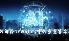 : 如何解除TPWallet中的多重