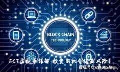 FCT虚拟币详解：投资新机
