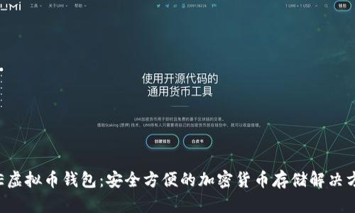 YEE虚拟币钱包：安全方便的加密货币存储解决方案