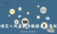 如何制作吸引人的虚拟币