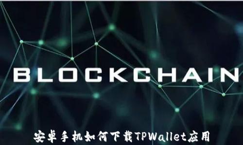 
安卓手机如何下载TPWallet应用