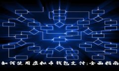 如何使用虚拟币钱包支付