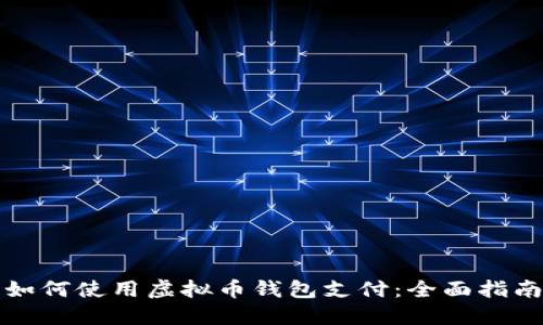 如何使用虚拟币钱包支付：全面指南