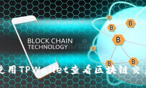 如何使用TPWallet查看区块链交易记录