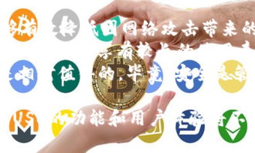 虚拟币USB：数字货币存储的新选择
keywords虚拟币, 数字货币, USB存储, 加密钱包/keywords

什么是虚拟币USB？
虚拟币USB是指专为存储虚拟货币（如比特币、以太坊等）而设计的USB设备。随着加密货币的普及，许多用户开始关注如何安全地存储和管理他们的数字资产。传统的钱包存储方式存在着一定的安全隐患，而虚拟币USB相对更安全、便捷。
这些设备通常具备加密功能，能够将用户的私钥存储在硬件中，从而防止黑客通过网络攻击获取用户的资产。相比于在线钱包和软件钱包，虚拟币USB在安全性方面提供了更强的保障。在讨论虚拟币USB前，我们有必要了解一些相关概念，如数字货币的运作原理、不同类型的钱包及其优缺点。

虚拟币USB的优点与适用场景
虚拟币USB所带来的安全性是其最显著的优点。由于钱包中的私钥并不在互联网上存储，因而在黑客攻击的情况下，用户的资产得到高度保护。此外，由于虚拟币USB易于携带，用户可以在不同设备之间方便地进行资产管理，也可以随时随地进行交易。
这些设备适合于长线投资者和希望减少风险的用户。这种USB设备同样适用于那些对技术不够熟悉的用户，因为大多数虚拟币USB产品都有用户友好的界面，用户在短时间内就可以掌握使用方法。

虚拟币USB的市场现状
随着数字货币市场的不断发展，越来越多的公司开始推出各类虚拟币USB。例如，Ledger、Trezor等公司已经成为行业内的领军者。这些设备大多与不同的操作系统兼容，用户可以通过USB接口连接到电脑或其他设备，实现方便的数字货币管理。
市场上有多种型号的虚拟币USB，价格区间从几十美元到几百美元不等，用户可以根据个人需求和预算进行选择。大部分产品都经过严格的安全测试，以满足用户对资产安全性的要求。

如何选择合适的虚拟币USB？
选择合适的虚拟币USB时，需要考虑多个因素。首先，设备的安全性是关键，用户应该选择知名品牌和经过市场考验的产品。其次，设备的兼容性也很重要，确保其能够与用户主要使用的操作系统兼容，同时支持多种数字货币的存储。
此外，用户体验也是不容忽视的因素。一款简单易用的设备可以增强用户的使用体验，降低学习成本。最后，价格也是选择时需要考虑的一点，不同的产品具有不同的定价策略，用户应根据自己的实际需要权衡性价比。

虚拟币USB的使用建议与注意事项
在使用虚拟币USB时，用户应遵循一些基本的安全建议。首先，务必定期备份密钥信息，确保在设备丢失或损坏时可以恢复资产。其次，应避免将私钥存储在联网的计算机中，确保安全。
另外，用户在购买虚拟币USB时，应选择正规渠道，防止购买到劣质仿制产品。同时，保持设备的固件更新，以防止潜在的安全漏洞。此外，对于长期持有的虚拟币用户来说，定期检查钱包中的资产状况也是一种良好的习惯。

常见问题分析

1. 虚拟币USB与其他存储方式相比，安全性如何？
虚拟币USB作为一种存储方式，主要优势在于其私钥的离线存储能力。与云存储或软件钱包相比，虚拟币USB能够有效避开网络攻击的威胁，降低风险。软件钱包的私钥通常存储在网络中，容易遭受黑客攻击，而虚拟币USB需通过物理连接才能访问，提供了物理层面的安全保护。
当然，安全性不仅仅依赖于设备本身，用户的使用习惯、设备的环境以及维护措施等均会影响整体安全。使用最佳实践（如定期更新固件、使用强密码和备份私钥）能够进一步提升资产的安全程度。
总的来说，虚拟币USB是数字货币投资者比较推荐的存储解决方案，兼具安全与便捷，但用户仍需保持警惕，注意日常安全性管理。

2. 使用虚拟币USB是否麻烦？
初次使用虚拟币USB时，用户可能会觉得操作过程稍显复杂，但实际使用并不麻烦。大多数虚拟币USB产品都设计有用户友好的界面，并附有明确的使用说明书。同时，官方支持页面提供了大量的教程和常见问题解答。
一旦用户熟悉了操作流程，虚拟币USB的使用将变得非常简单。通常，只需通过USB接口将设备连接到计算机、启动相关软件即可开始管理数字资产。用户可以轻松进行转账、查看余额等操作，整个过程是相对直观的。
再者，好的设计会减少用户的心理负担，很多设备都集成了与智能手机的连接功能，在移动端进行管理的体验也逐渐改善。因此，使用虚拟币USB并不会因为其看似复杂而变得麻烦，只要用户认真学习和实践，都会顺利掌握.

3. 虚拟币USB适合哪些人群使用？
虚拟币USB适合的用户范围相当广泛，主要包括那些希望安全存储和管理数字资产的用户。无论是个人投资者、投资机构，还是对数字货币感兴趣但暂未进入市场的用户，虚拟币USB都能为他们提供安全的存储选择。
对于长期持有加密资产的投资者来说，虚拟币USB是一个理想选择。与短期交易相比，长线投资的用户通常不需要频繁访问钱包，因此可以将虚拟币USB放在安全的地方，防止盗窃或损坏。同时，短期交易者也可利用虚拟币USB的安全性，保护其持有的资产不受威胁。
此外，初学者也可以使用虚拟币USB，因为其用户友好的界面能够帮助他们轻松上手。只需遵循指南，设置好设备，他们便可以无障碍地管理自己的虚拟资产。可见，虚拟币USB既满足了高端用户的需求，也适合新手使用，是多种人群理想的选择。

4. 市场上有哪些知名的虚拟币USB品牌？
在虚拟币USB的市场中，有几家知名品牌在安全性与技术上得到了用户的广泛认可。Ledger作为一家早期进入市场的企业，其Ledger Nano S与Nano X等产品广受好评。Nano S价格适中，适合初学者和普通用户，而Nano X则提供了更强大的功能和更高的安全性。
同样，Trezor也是一款知名的虚拟币USB。Trezor One和Trezor Model T是其主力产品，拥有良好的用户体验与安全性。该品牌的设备可支持多达1600种加密货币，极大地方便了用户的使用。
此外，还有像KeepKey和CoolWallet等其他品牌也在不断推出新产品，增强市场竞争力。这些品牌各具特色，用户可以根据自己的需求选择最适合的虚拟币USB。用户在购买时，可以参考产品的用户评价、专家评测等资源，做出更明智的选择。

5. 虚拟币USB的价格是否值得？
虚拟币USB的价格通常在几十到几百美元不等，具体价格与品牌、功能、设计等因素有关。对长期投资者而言，这一投资相对可控，能够有效降低因网络攻击带来的损失，具有一定的性价比。
更重要的是，在数字货币行情不稳定、风险较高的情况下，虚拟币USB能够为用户提供一个安全的保障。购买的USB设备，尤其是知名品牌，通常享有较长的使用寿命，提供的安全性能够保证用户的资产稳定。
相较于将大量资金存储在不安全的环境（如云钱包、交易所等）中的风险，虚拟币USB的投资无疑是一种更为稳妥的选择，因此价格是相对值得的。毕竟，安全是管理数字资产的首要原则，用户愿意为此支付一定的费用。

总结来说，虚拟币USB作为一种新型数字货币存储方式，以安全性为核心，适合多种人群使用。随着市场的发展与技术的进步，虚拟币USB的功能和用户体验将不断提升，更多用户将从中受益。