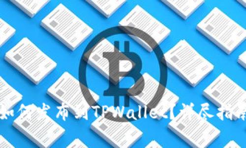 新开发的币如何发布到TPWallet？详尽指南及常见问题