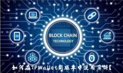   如何在TPWallet新版本中使