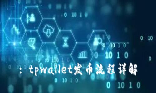 : tpwallet发币流程详解