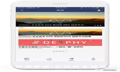 虚拟币活期理财：你的财富增值新选择