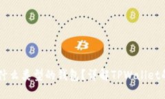 TPWallet是什么类型的钱包？