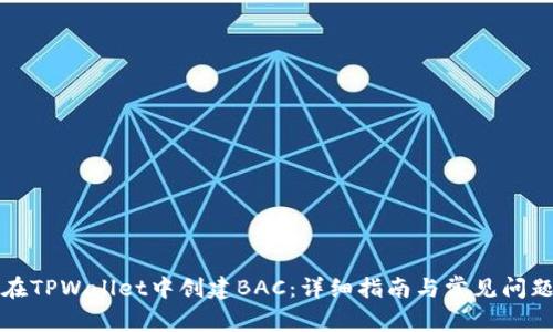 如何在TPWallet中创建BAC：详细指南与常见问题解答