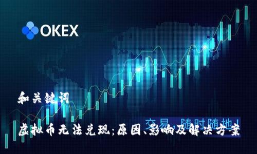 和关键词

虚拟币无法兑现：原因、影响及解决方案