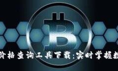 最佳虚拟币价格查询工具