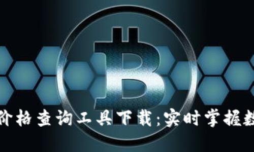 最佳虚拟币价格查询工具下载：实时掌握数字货币行情