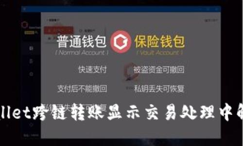 : TPWallet跨链转账显示交易处理中解决方法